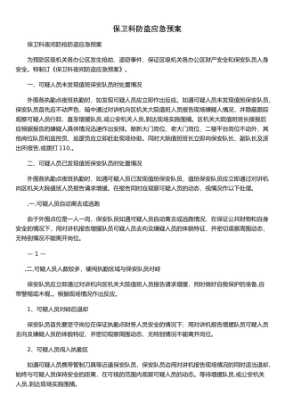 保卫科防盗应急预案