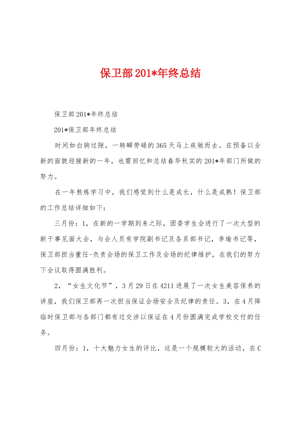 保卫部2025年年终总结_第1页