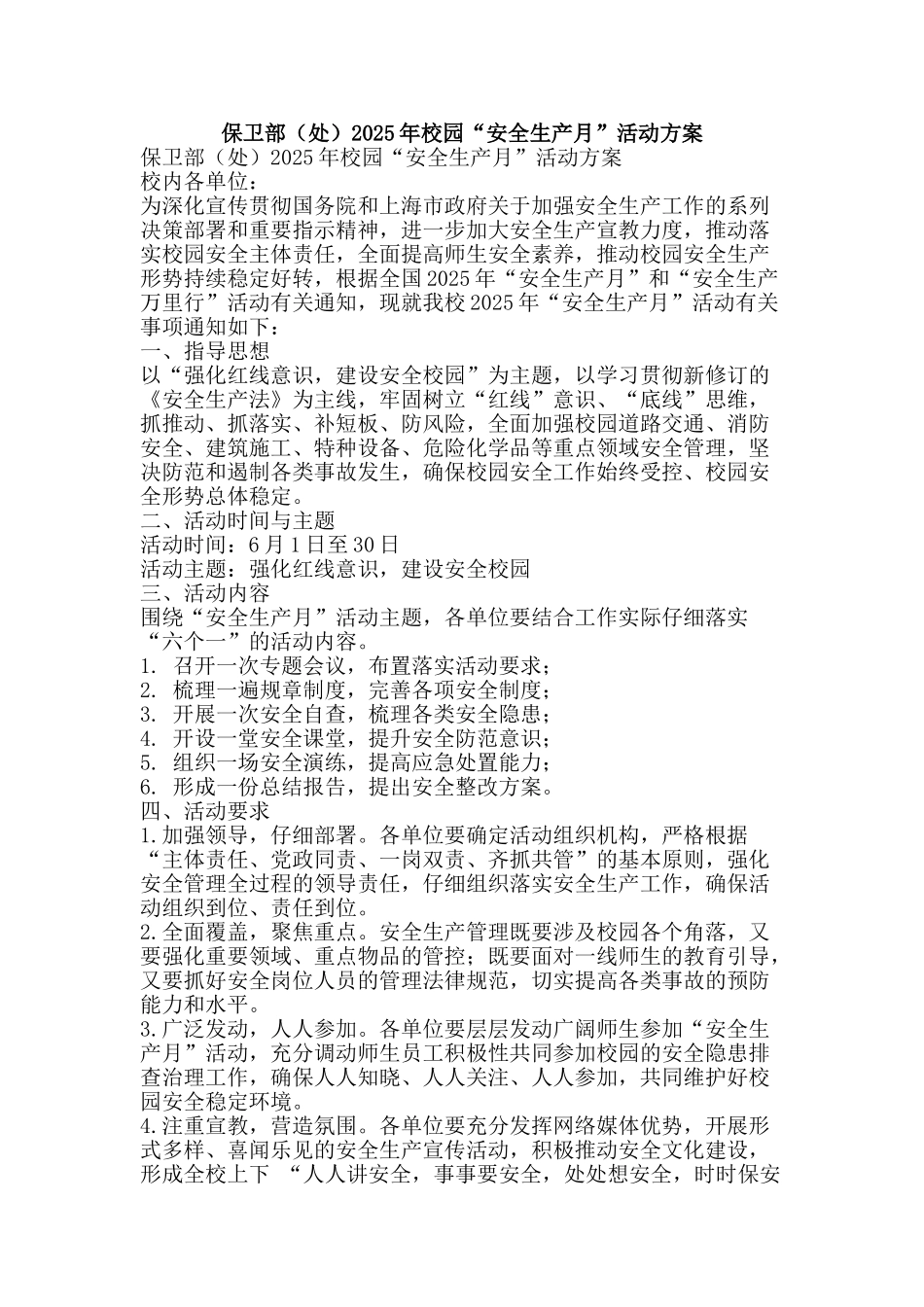 保卫部2025年校园“安全生产月”活动方案_第1页