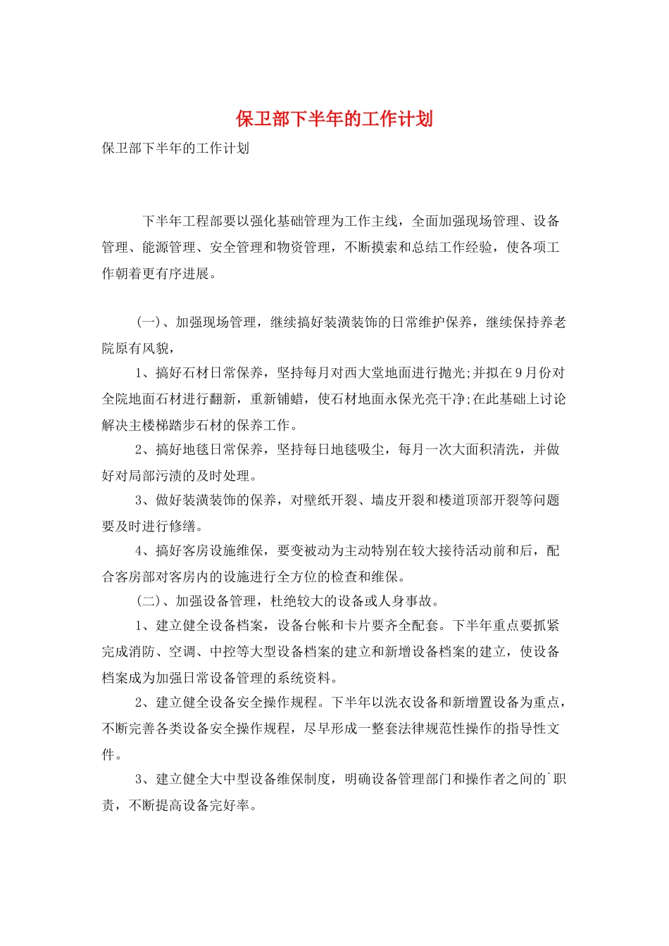 保卫部下半年的工作计划_第1页
