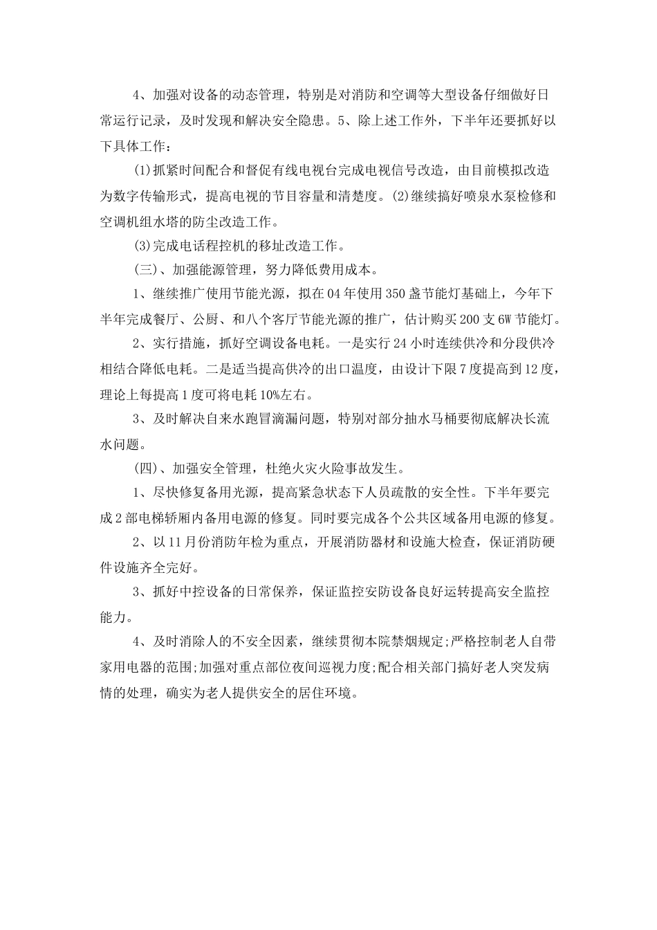 保卫部下半年的工作计划_第2页