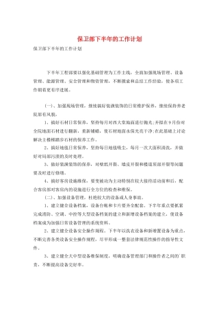 保卫部下半年的工作计划