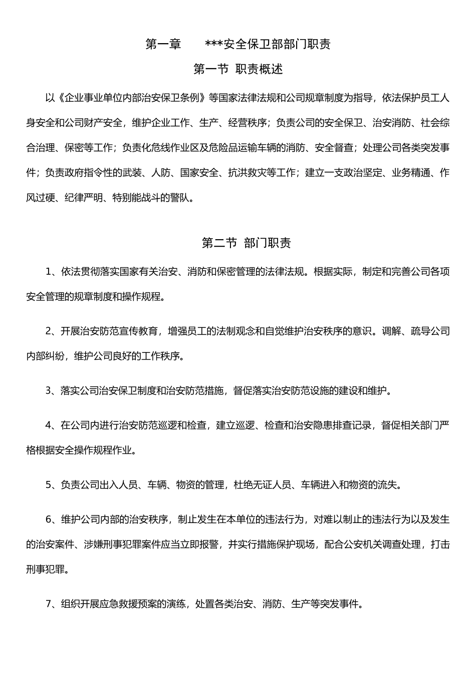 保卫部岗位职责_第1页