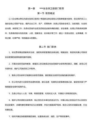 保卫部岗位职责