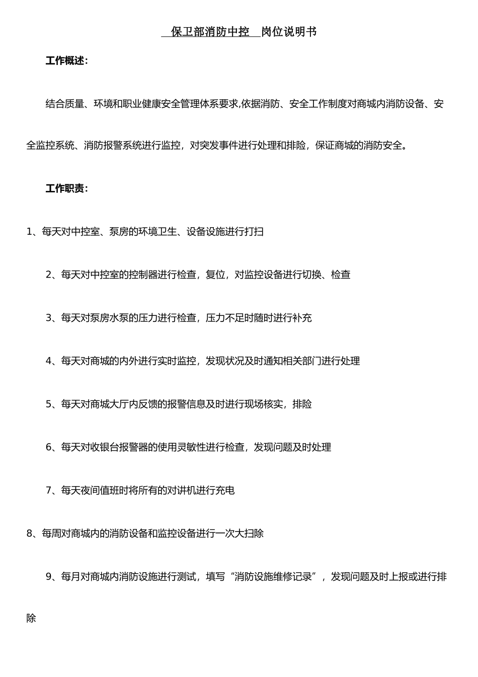 保卫部岗位说明书_第1页