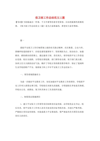 保卫部工作总结范文三篇