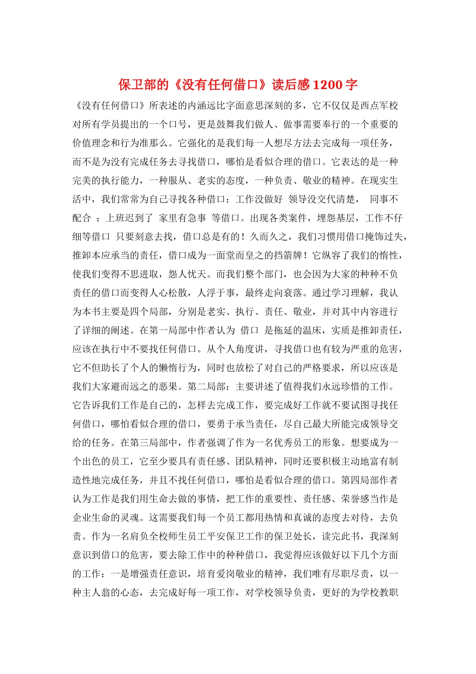 保卫部的《没有任何借口》读后感1200字_第1页