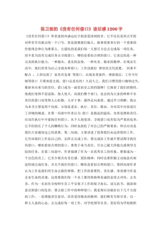 保卫部的《没有任何借口》读后感1200字
