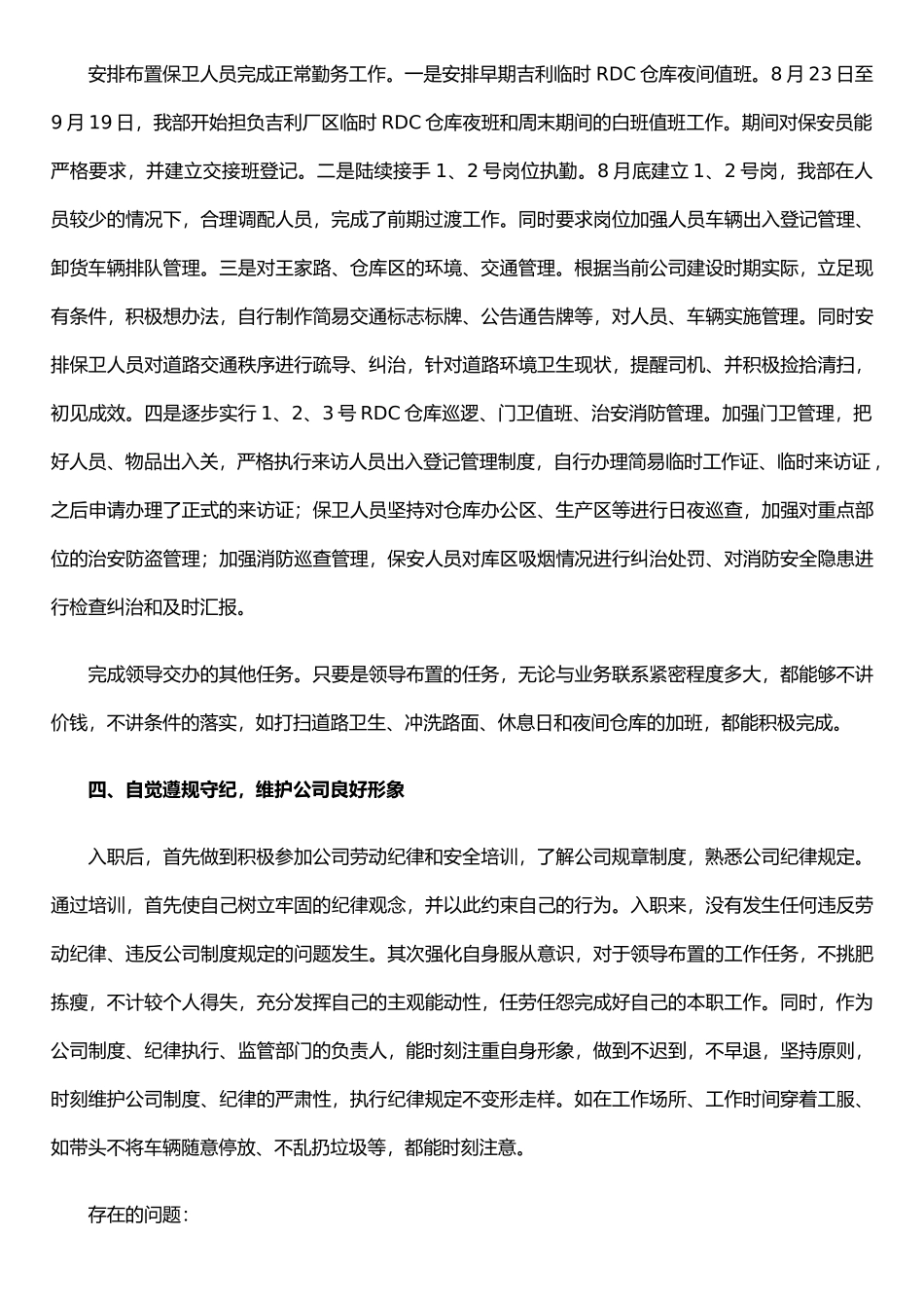 保卫部长述职报告_第3页