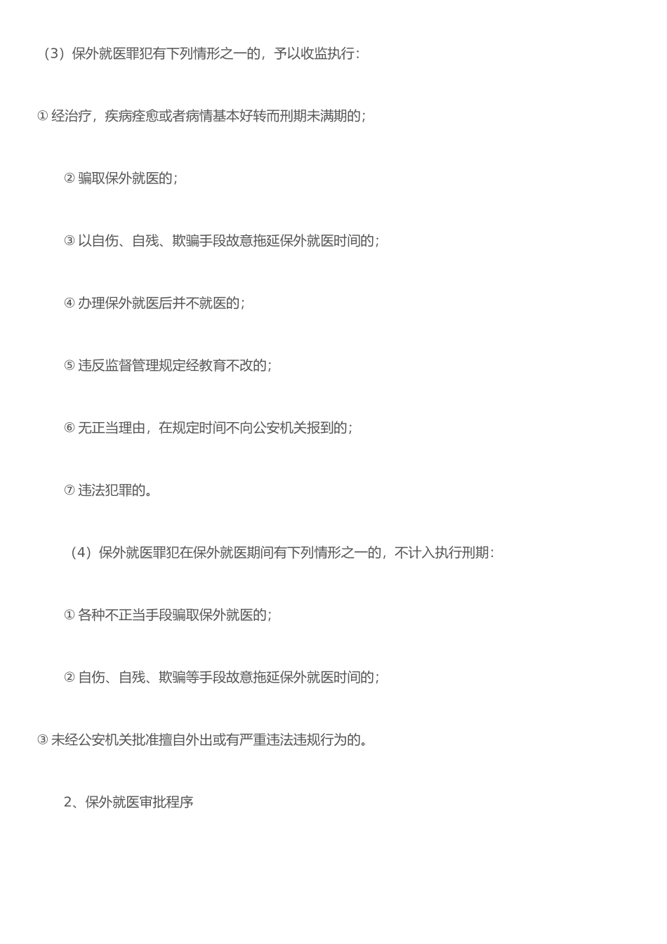 保外就医的条件及审批程序_第2页