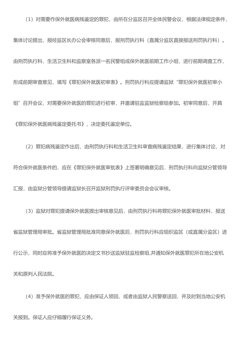 保外就医的条件及审批程序_第3页