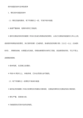 保外就医的条件及审批程序