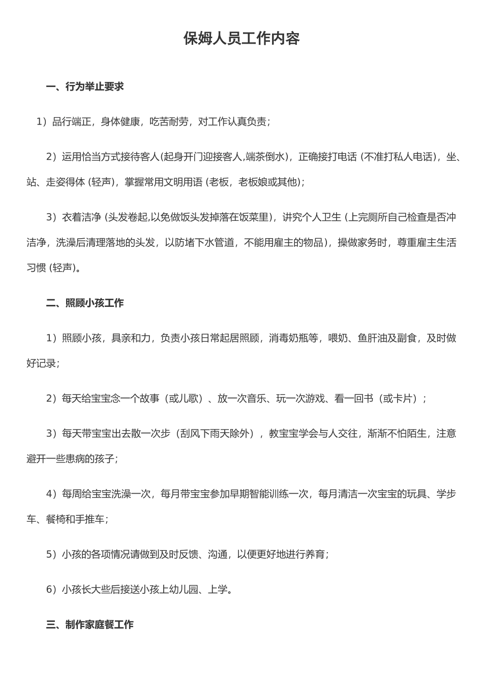 保姆人员工作内容_第1页