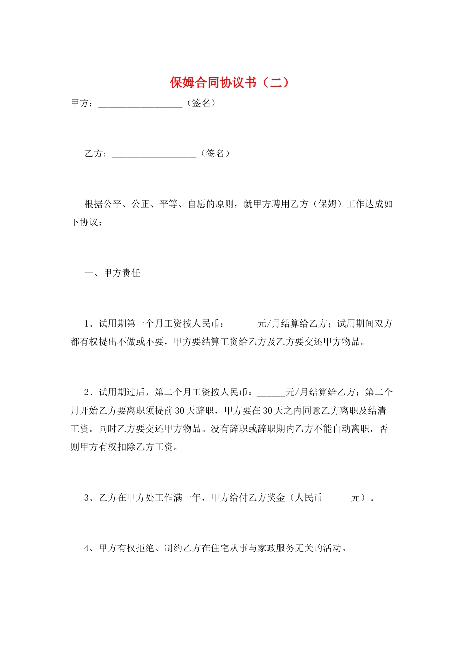 保姆合同协议书_第1页