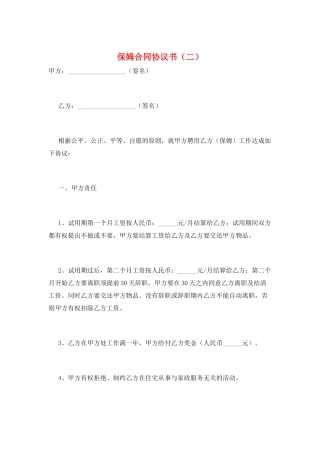 保姆合同协议书