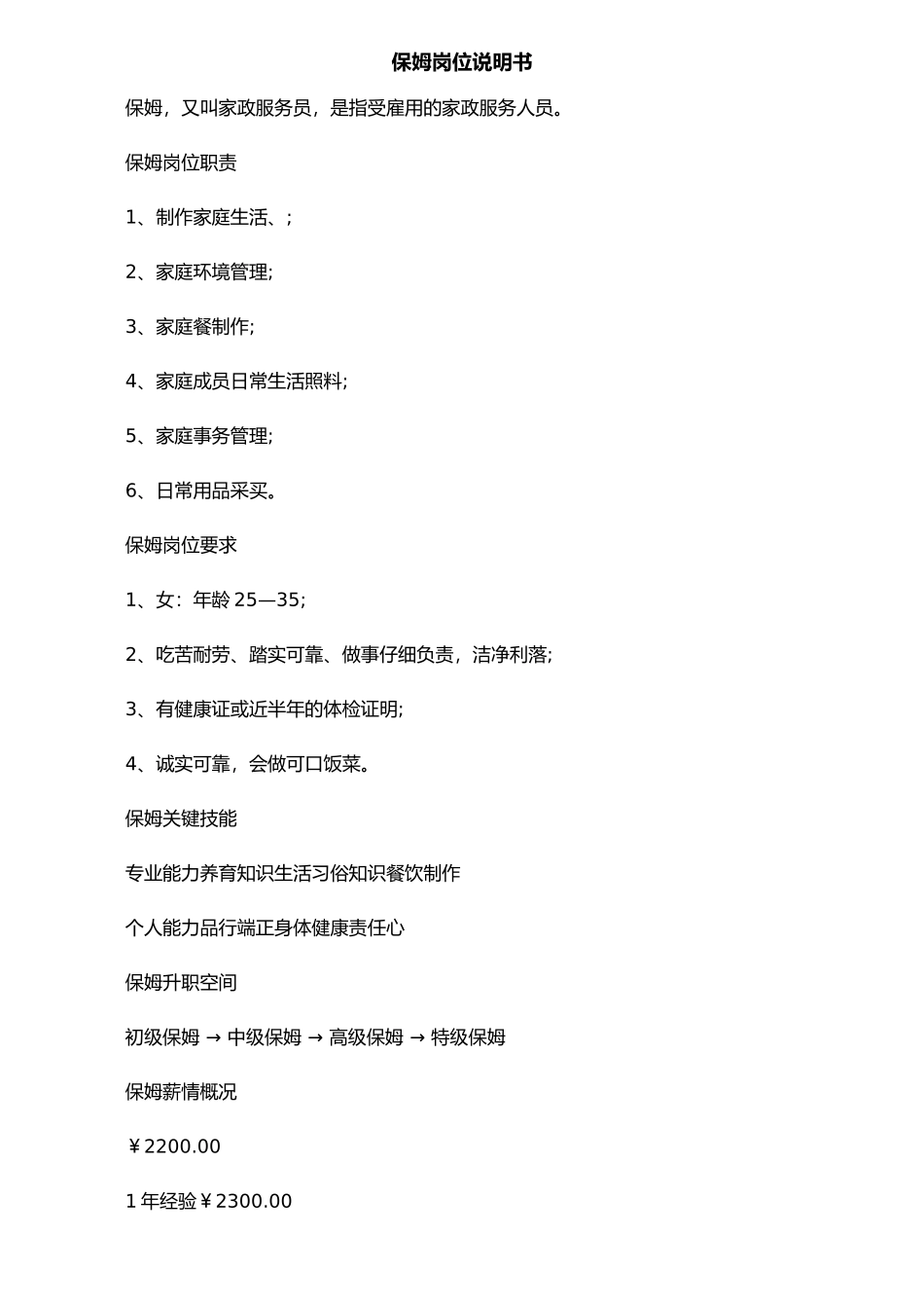 保姆岗位说明书_第1页