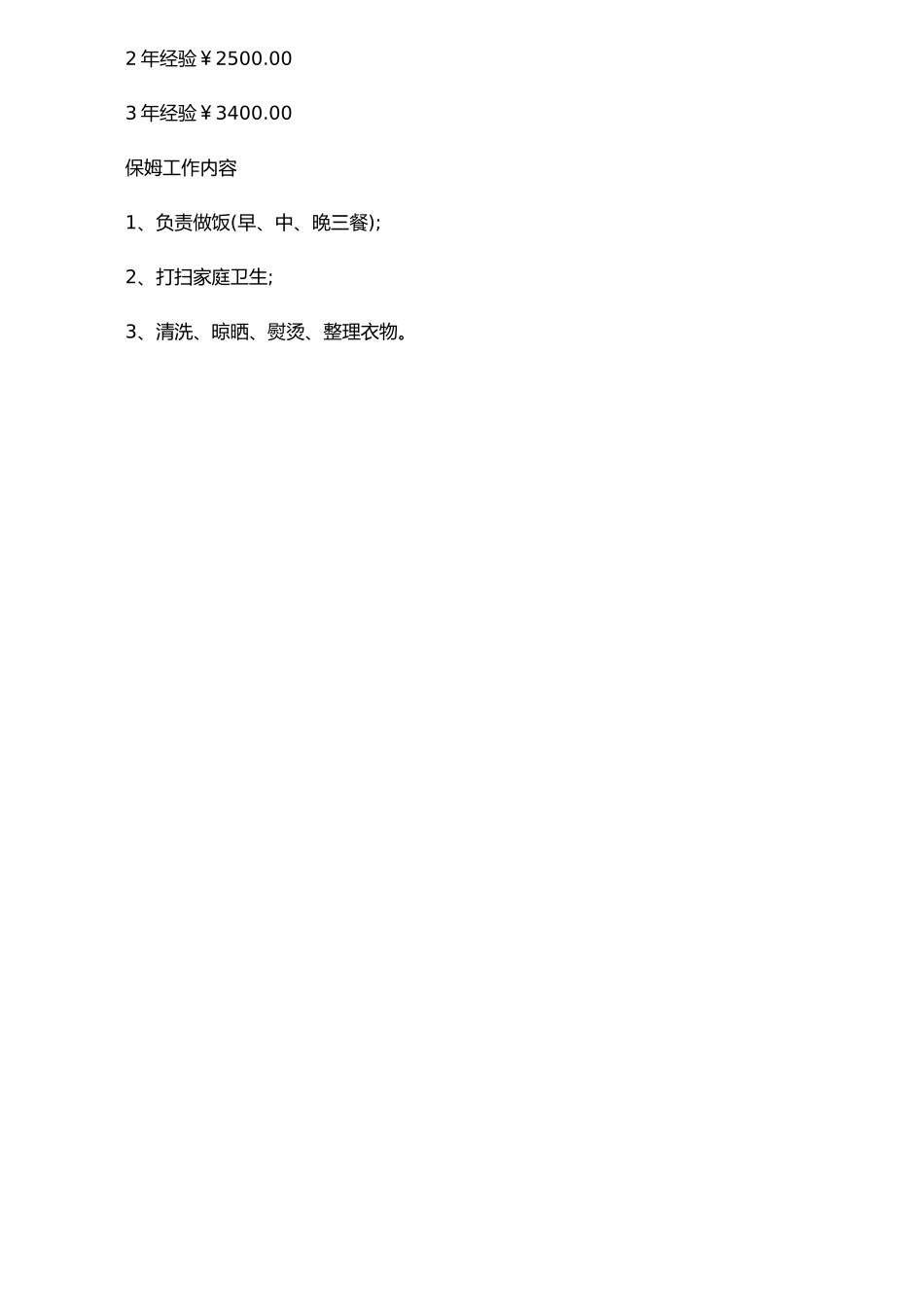 保姆岗位说明书_第2页