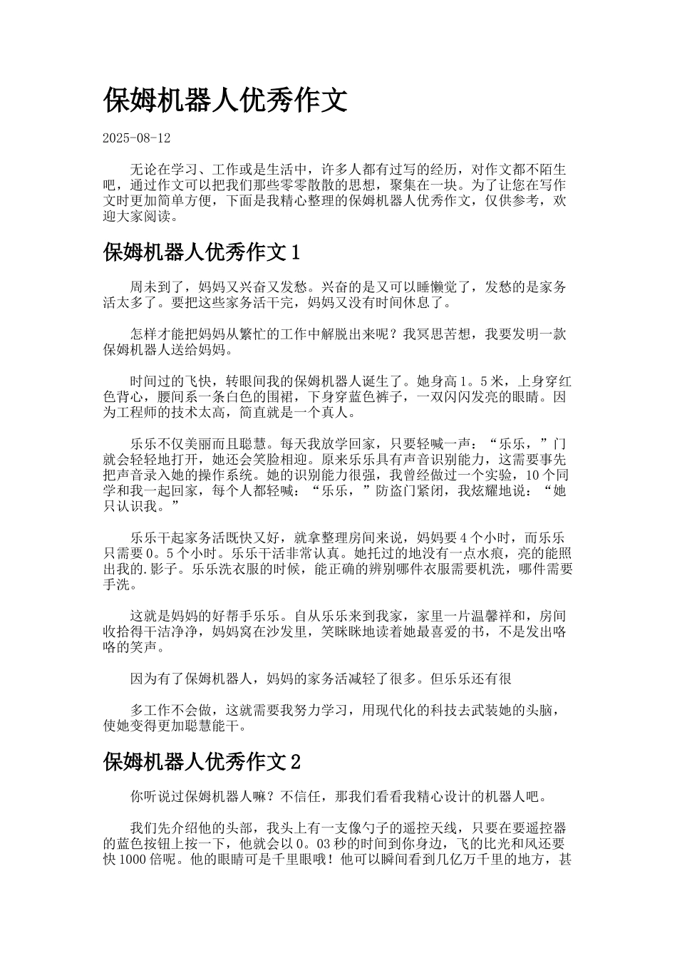 保姆机器人优秀作文_第1页