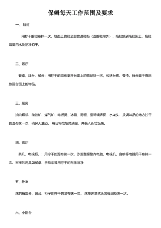 保姆每天工作范围及要求