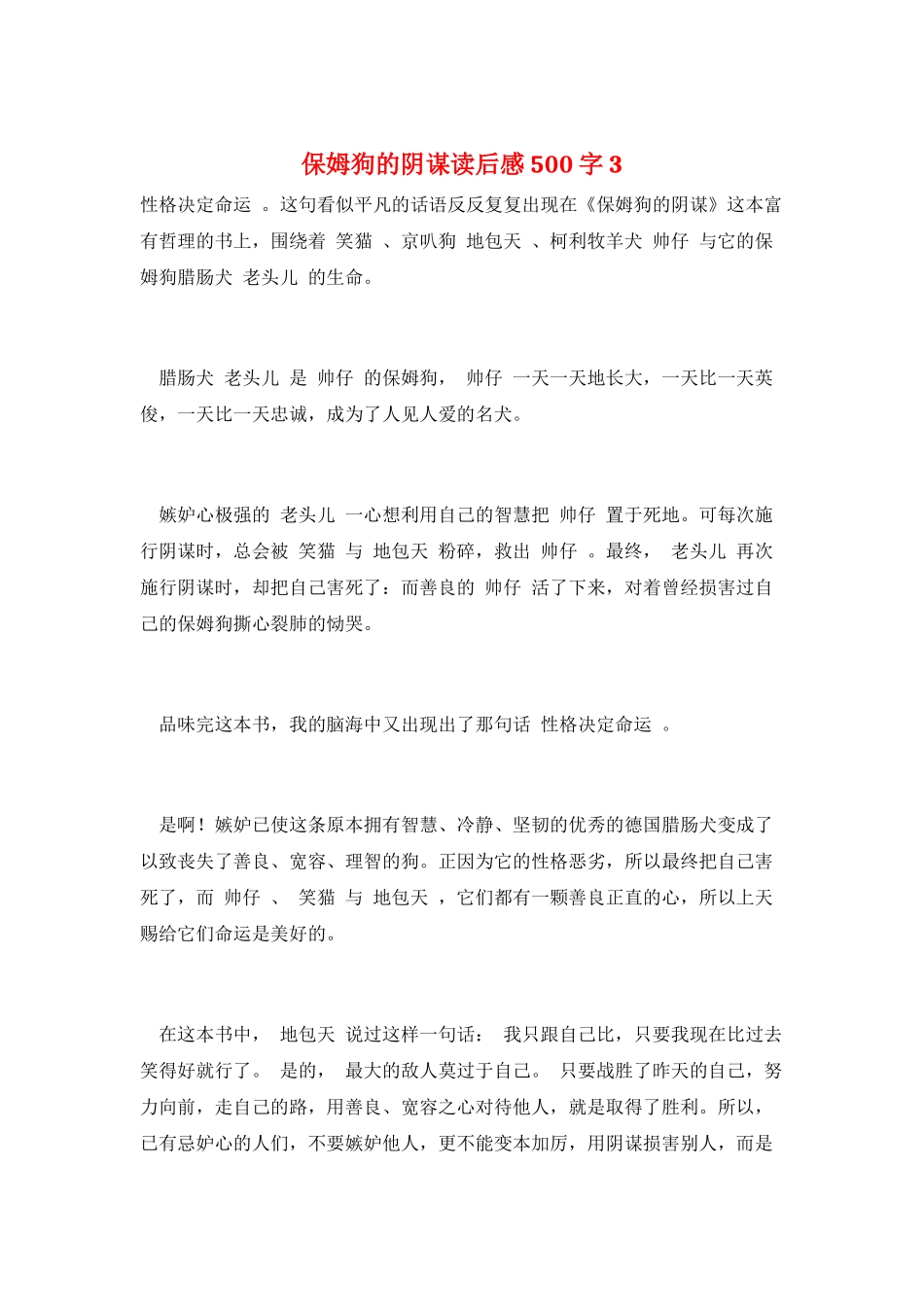 保姆狗的阴谋读后感500字3_第1页