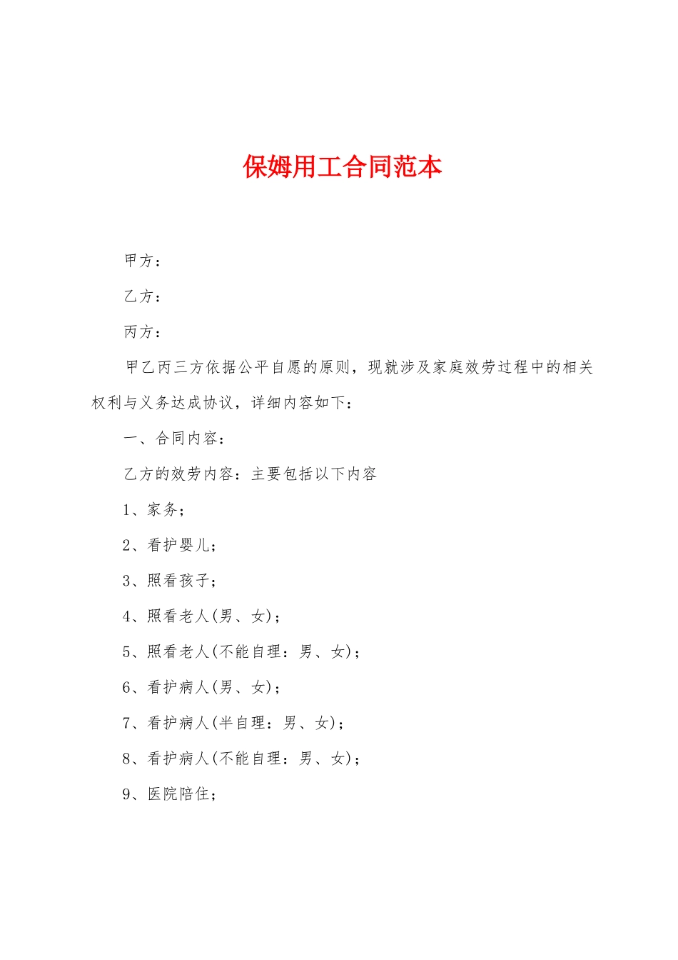 保姆用工合同范本_第1页