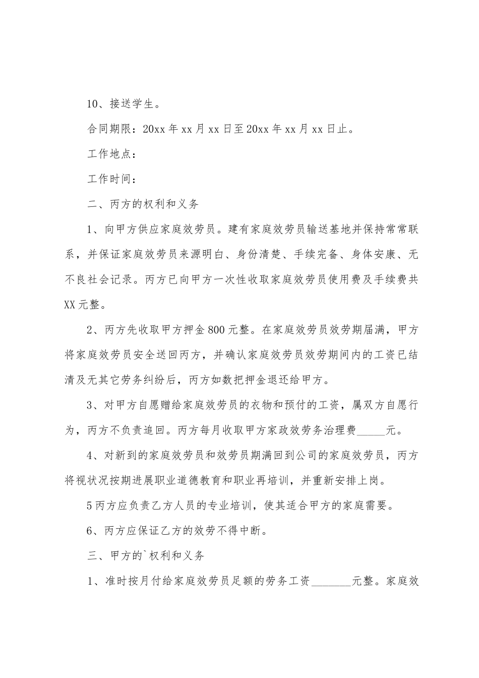 保姆用工合同范本_第2页