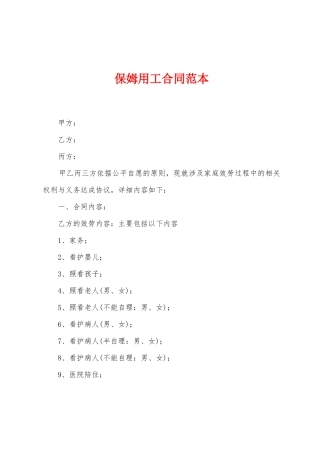 保姆用工合同范本