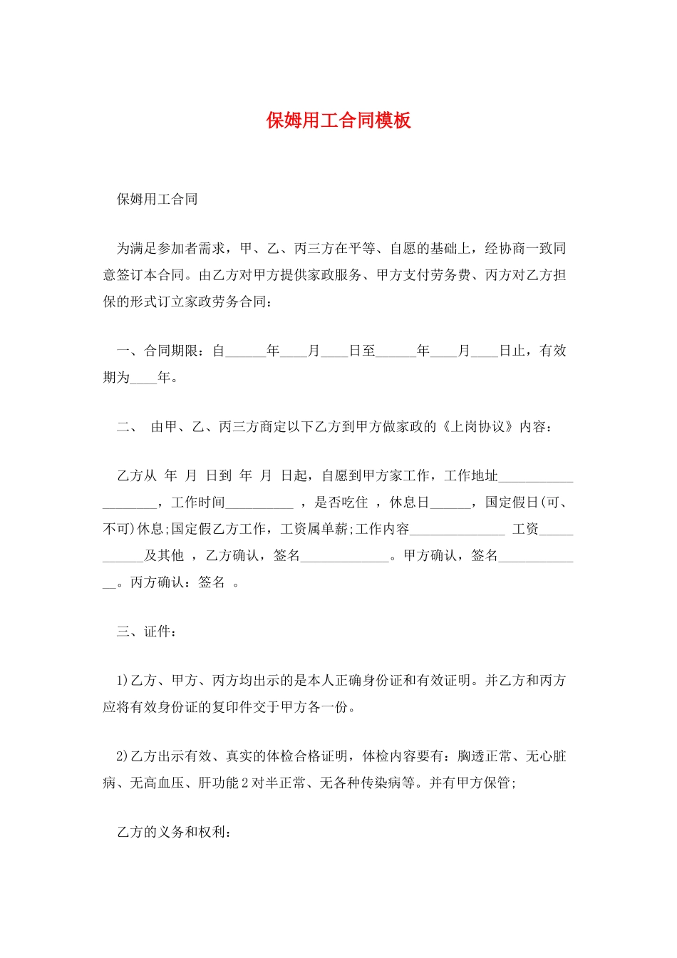 保姆用工合同模板_第1页