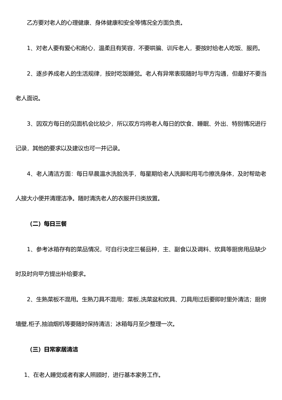 保姆雇佣合同(照顾老人)_第2页