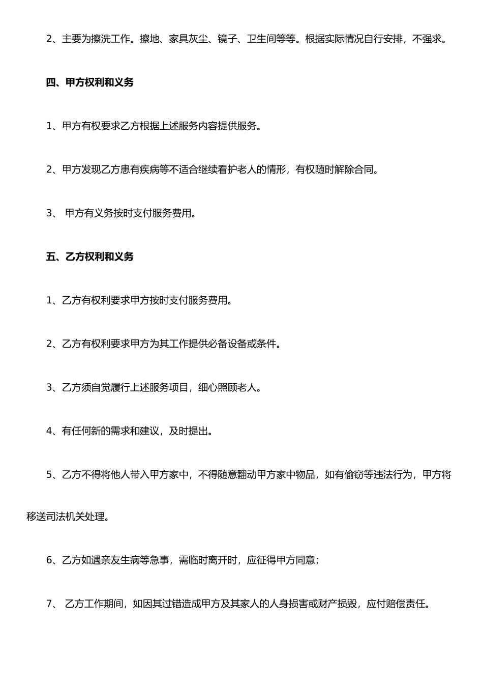 保姆雇佣合同(照顾老人)_第3页