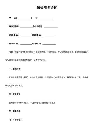 保姆雇佣合同(照顾老人)
