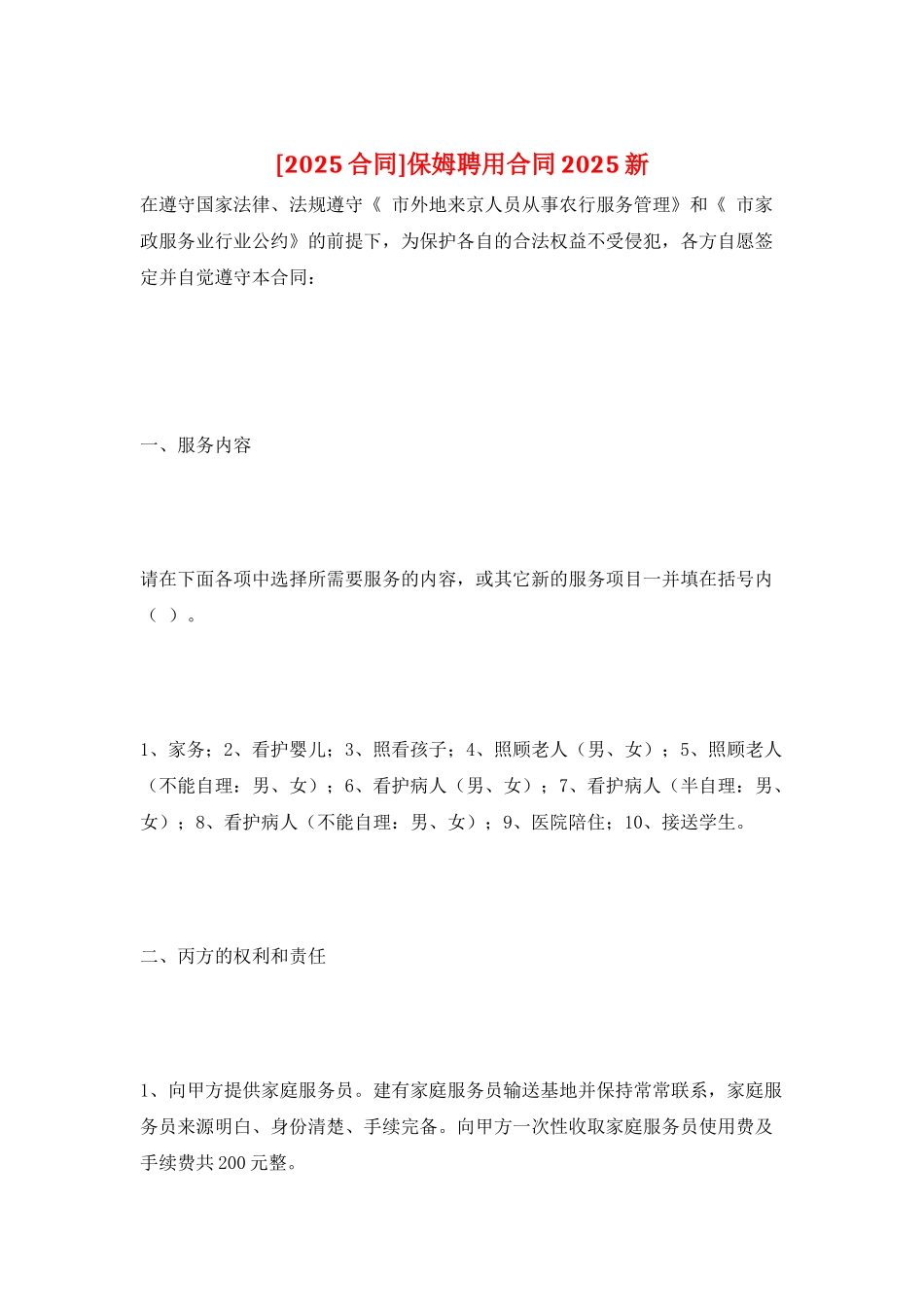 保姆聘用合同2025新_第1页
