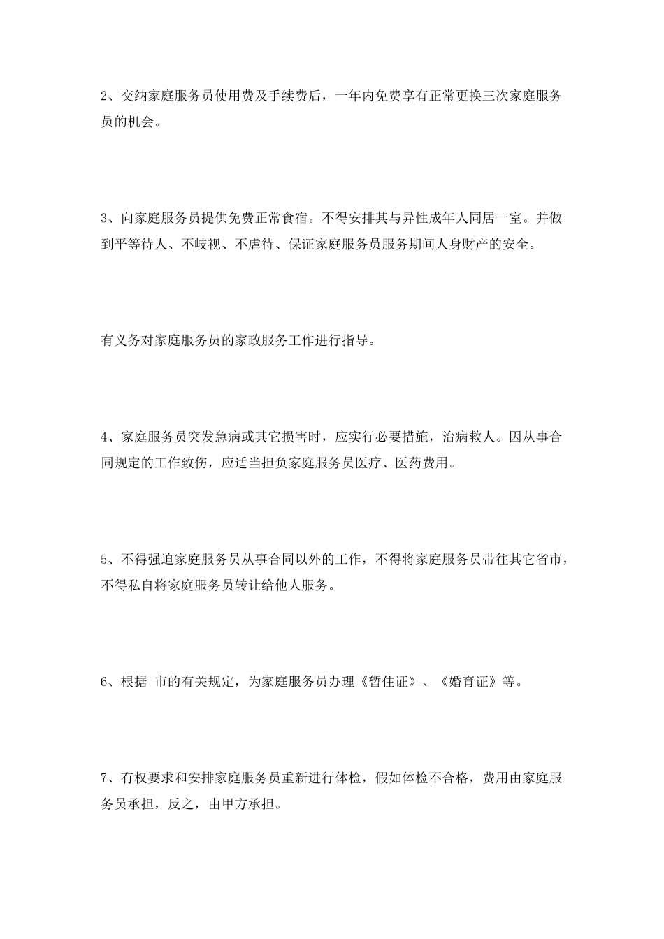 保姆聘用合同2025新_第3页