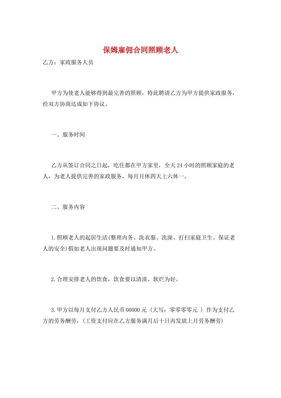 保姆雇佣合同照顾老人_第1页