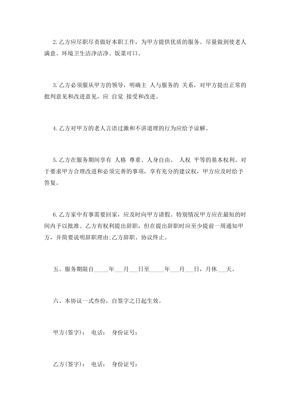 保姆雇佣合同照顾老人_第3页