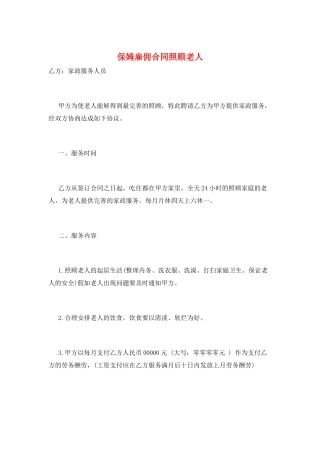 保姆雇佣合同照顾老人