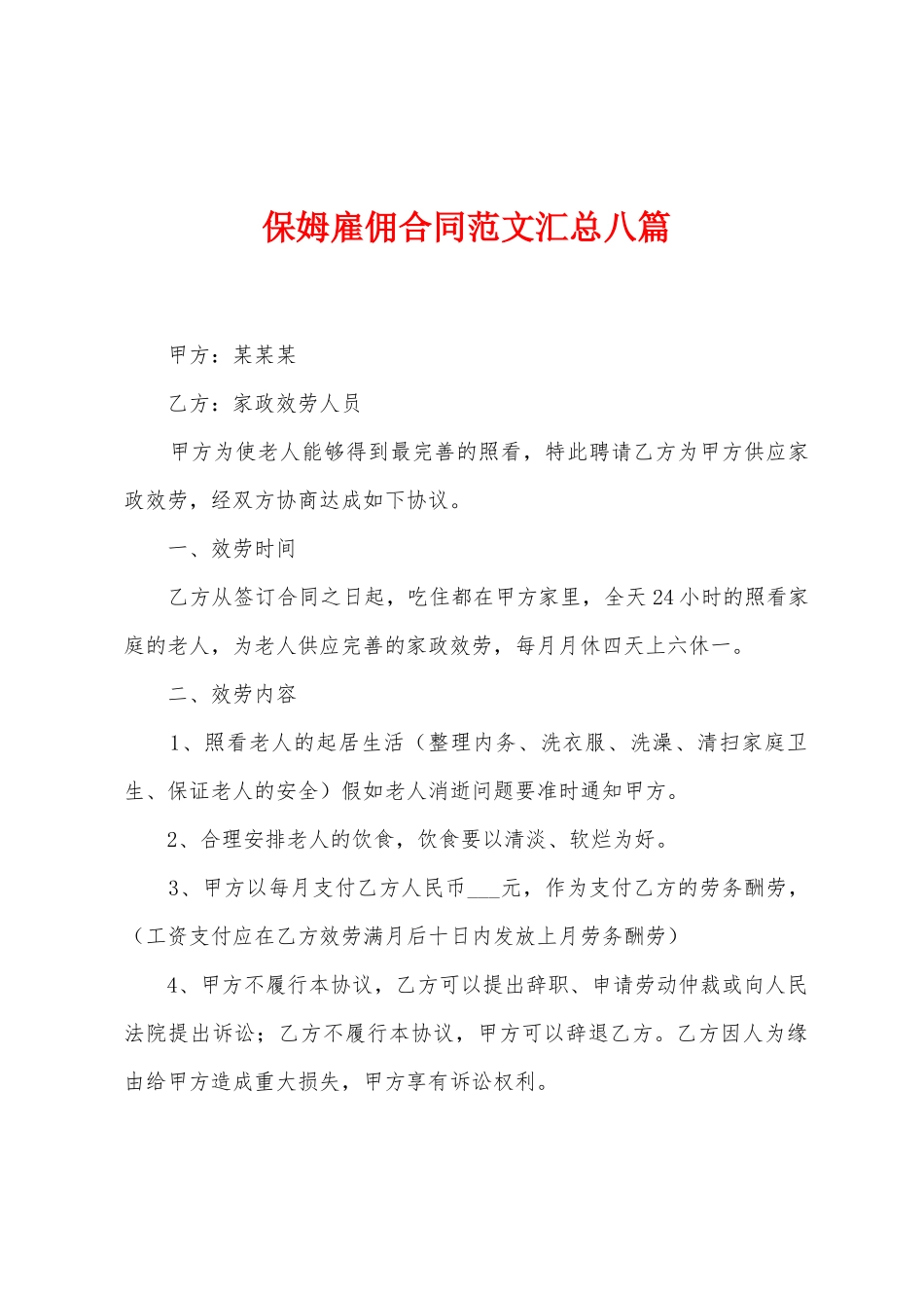 保姆雇佣合同范文汇总八篇_第1页