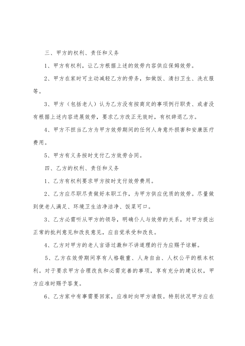 保姆雇佣合同范文汇总八篇_第2页