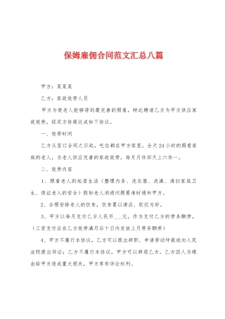 保姆雇佣合同范文汇总八篇