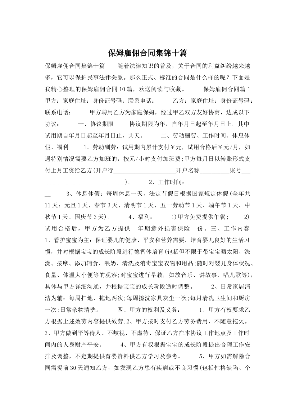 保姆雇佣合同集锦十篇_第1页