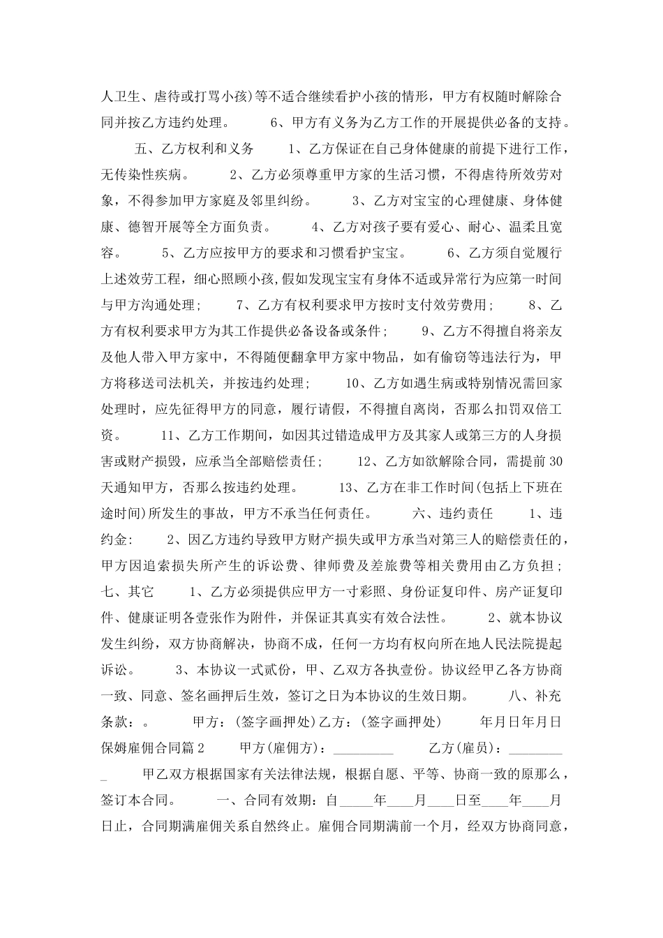 保姆雇佣合同集锦十篇_第2页