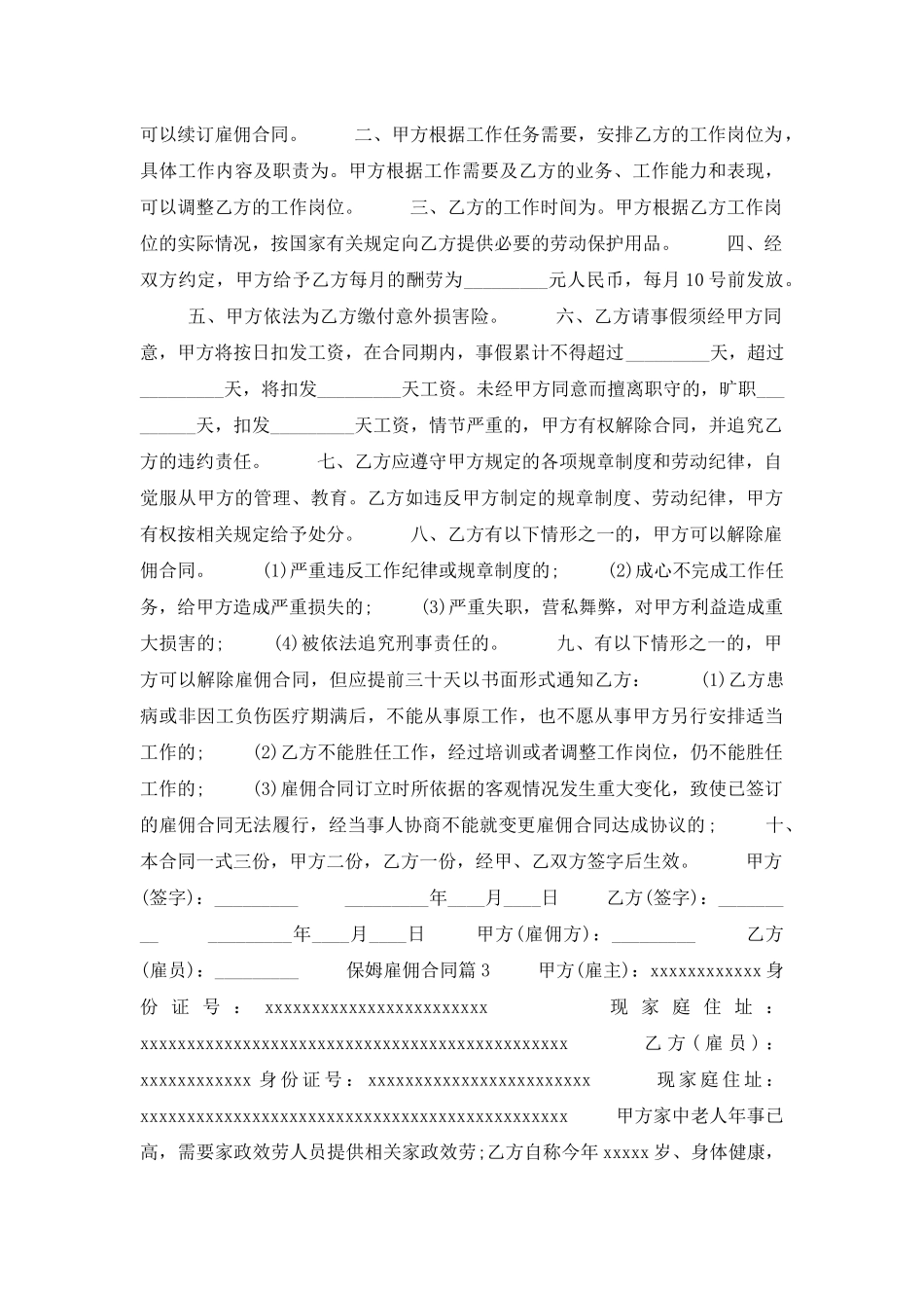 保姆雇佣合同集锦十篇_第3页