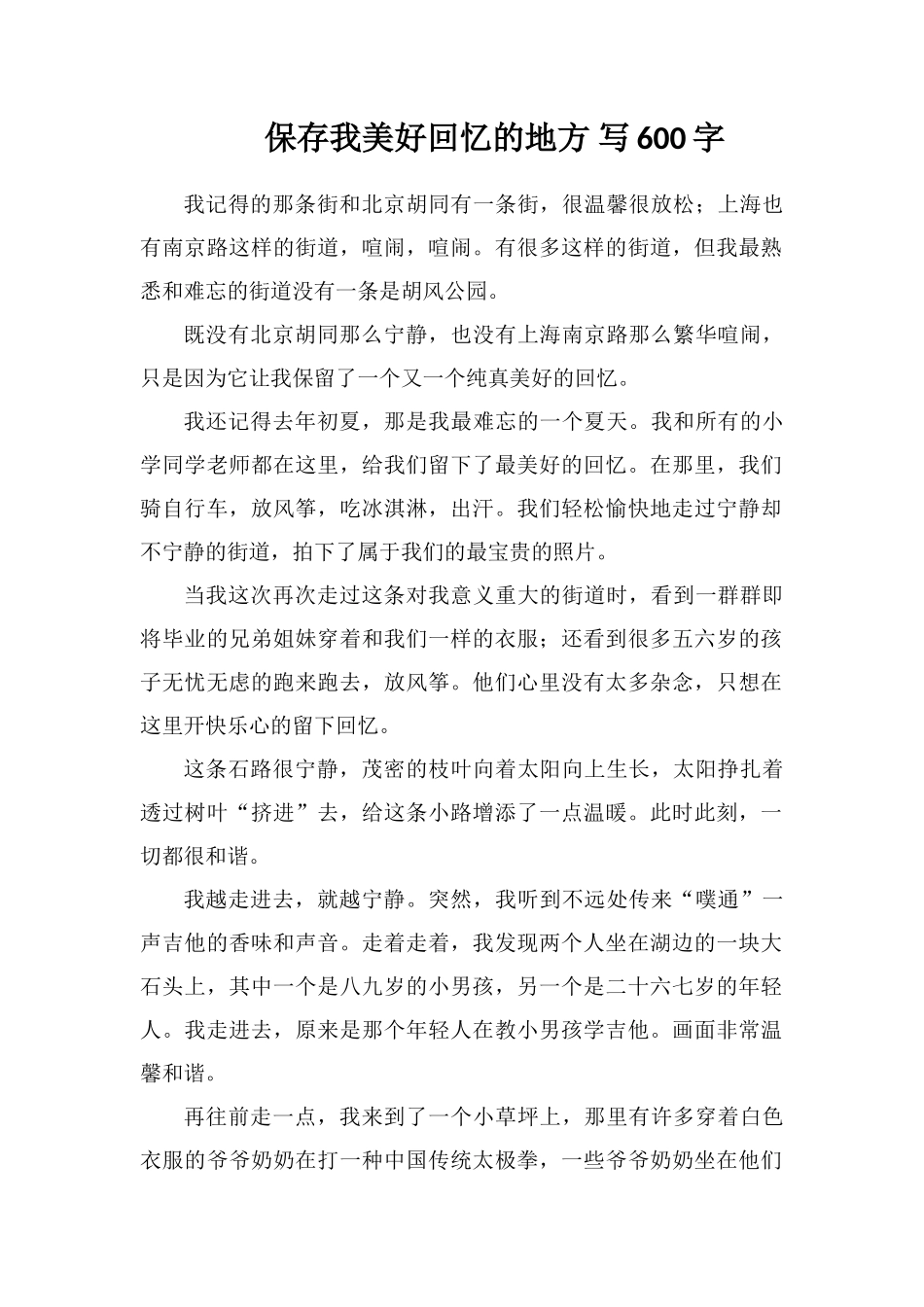 保存我美好回忆的地方写600字_第1页
