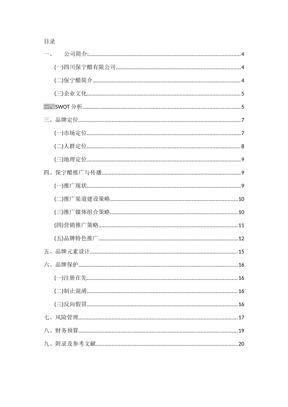 保宁醋品牌策划方案_第3页