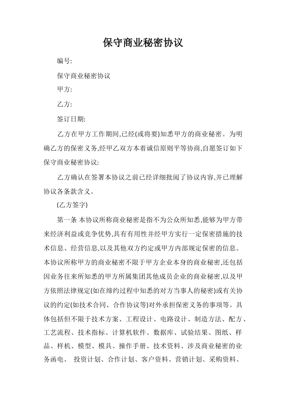 保守商业秘密协议_第1页