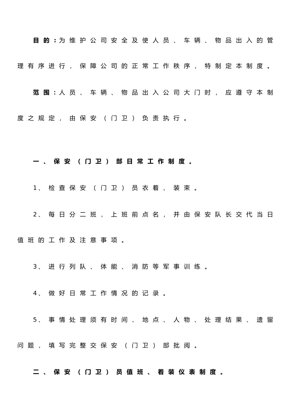 保安(门卫)管理制度_第2页