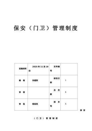 保安(门卫)管理制度