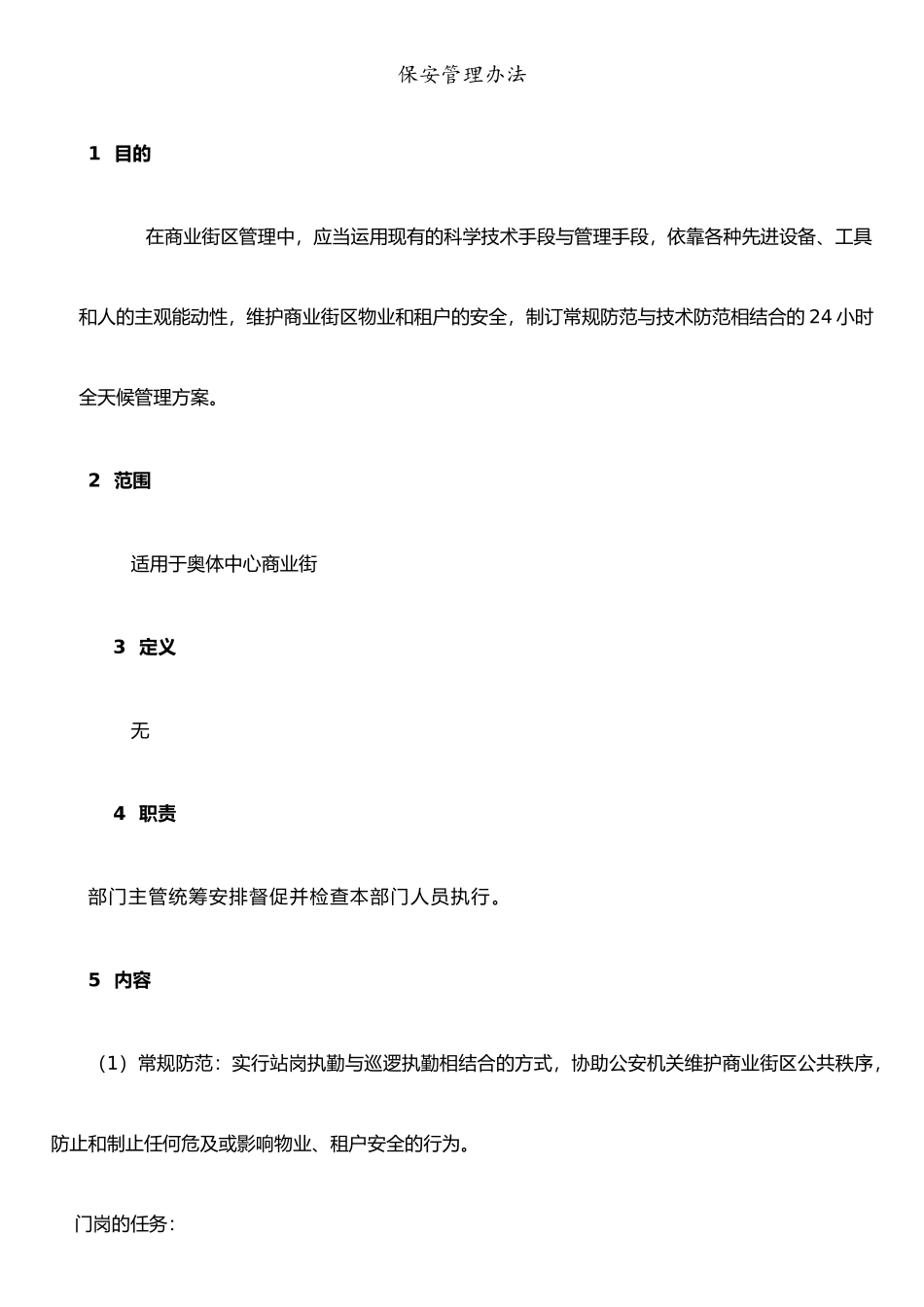 保安、保洁管理办法_第1页