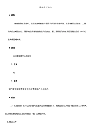 保安、保洁管理办法