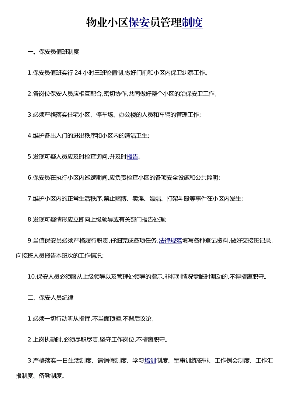 保安、门卫、更夫管理制度_第1页